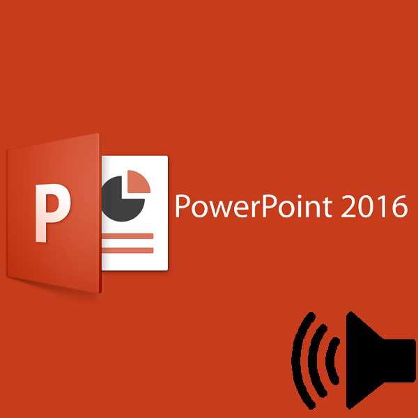 Как изменить громкость и параметры звука в PowerPoint