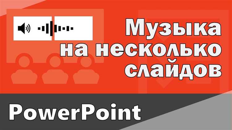 Как накладывать музыку на презентацию в powerpoint