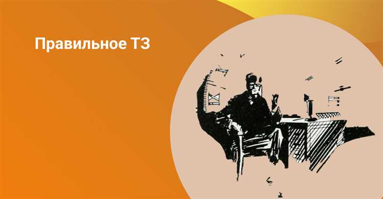 Структура ТЗ: какие разделы обязательны при заказе доработки 1С