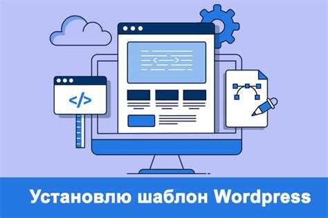 Как настроить шаблон wordpress