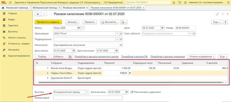 Корректировка разовых начислений для отдельных сотрудников