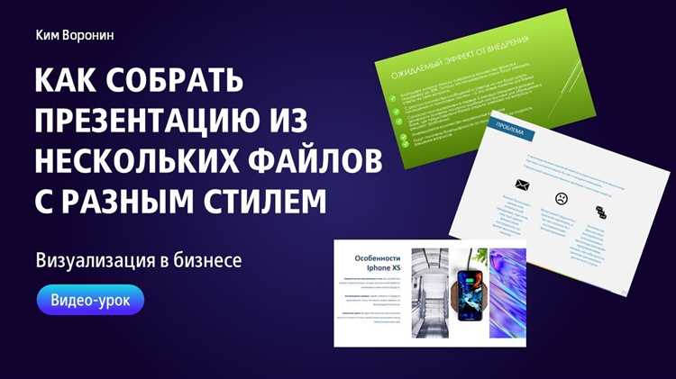 Объединение презентаций с помощью режима «Образец слайдов»