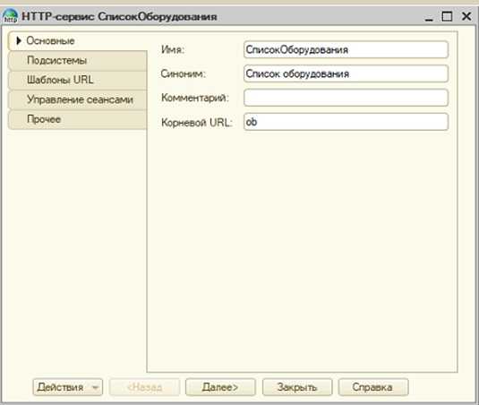 Настройка HTTP-соединения в конфигурации 1С