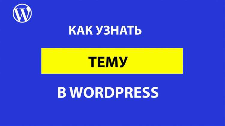 Использование инструментов разработчика в WordPress