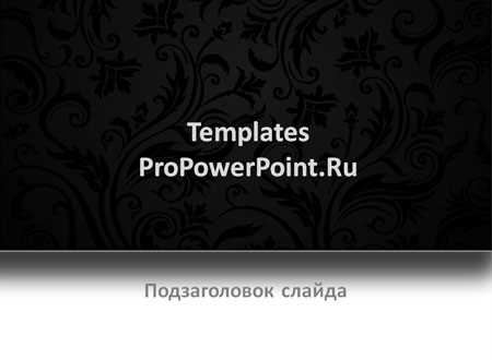 Как осветлить черно белую картинку в powerpoint