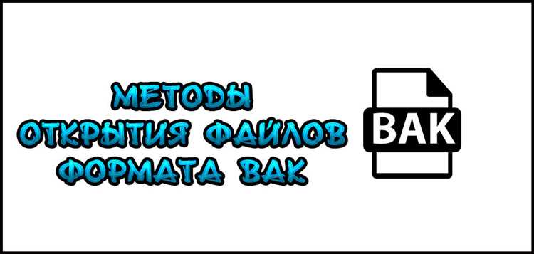 Открытие переименованного файла BAK в AutoCAD