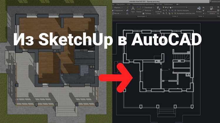 Подготовка файла SketchUp для экспорта в AutoCAD