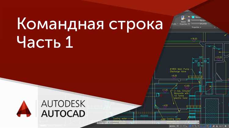 Как открыть командную строку в autocad