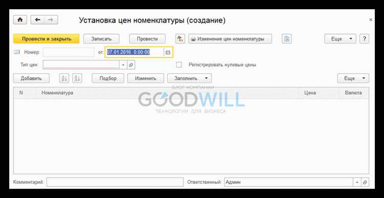 Как сохранить и провести изменённый ценник