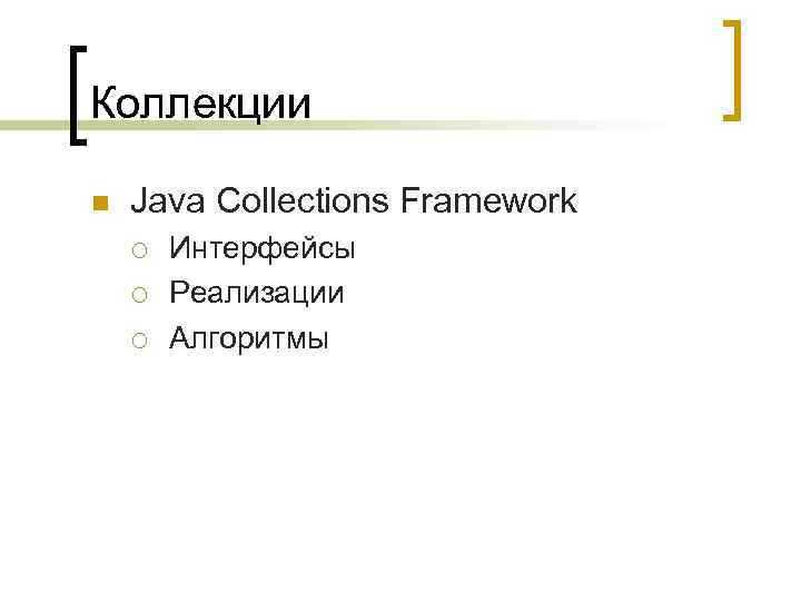 Сортировка коллекций, реализующих интерфейс Set