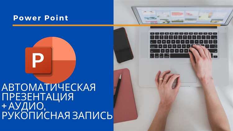 Выбор программы для записи звука в PowerPoint