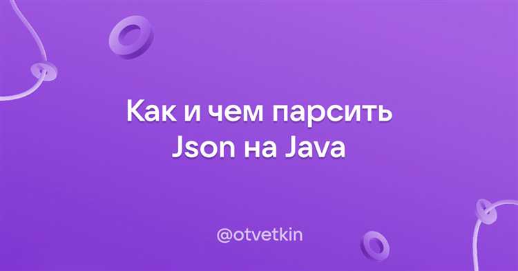 Как работать с массивами и вложенными объектами JSON в Java