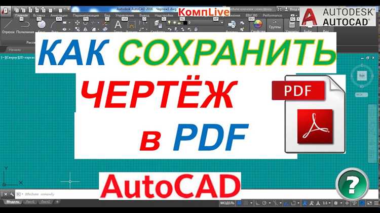 Импорт PDF в AutoCAD через команду 