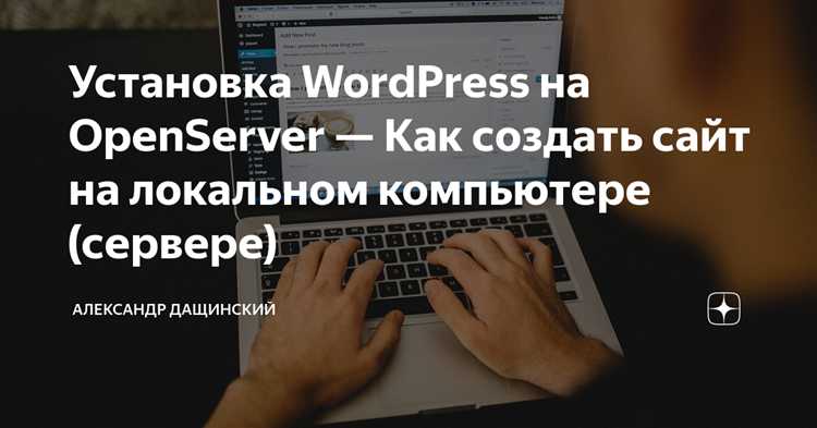 Установка и настройка OpenServer на локальном компьютере