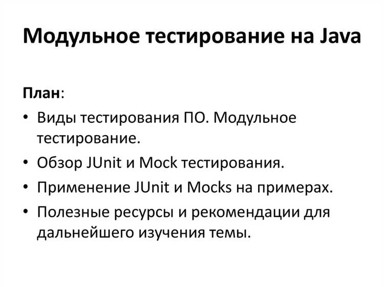 Использование моков и стабов в тестах с Mockito