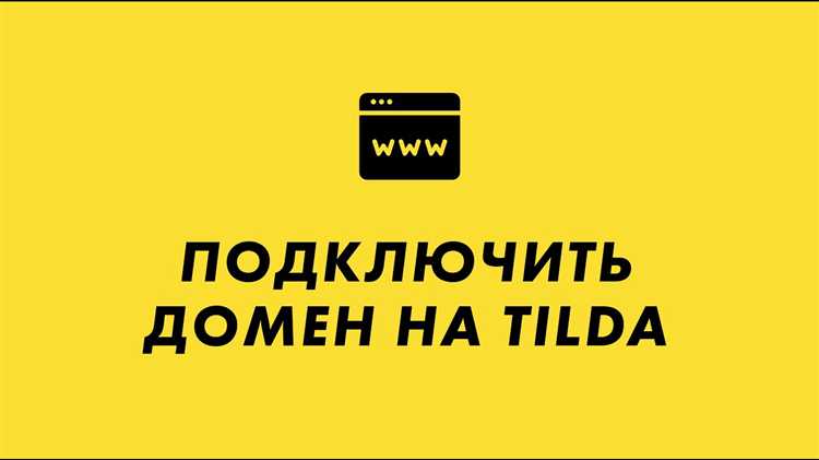 Решение проблем с подключением домена к Tilda