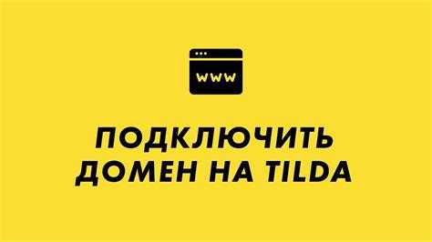 Как подключить домен к сайту tilda