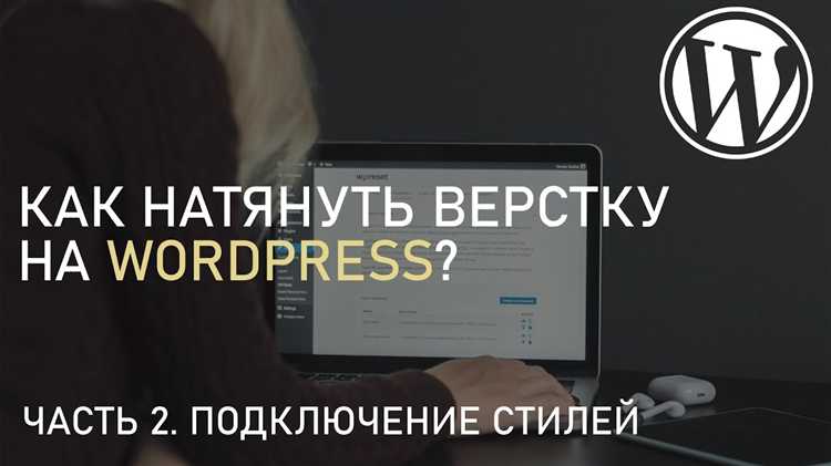 Для более гибкого подхода рекомендуется подключать стили через функцию undefinedwp_enqueue_style</em>, которая должна быть добавлена в файл <em>functions.php</em> вашей темы. Этот метод не только позволяет подключать стили, но и управлять их порядком загрузки. Пример кода:»></p>
<pre>
function my_theme_styles() {
wp_enqueue_style('theme-style', get_stylesheet_uri());
}
add_action('wp_enqueue_scripts', 'my_theme_styles');
</pre>
<p>Этот код подключает основной файл стилей темы и гарантирует правильный порядок их загрузки, что может быть критично при работе с несколькими стилями.</p>
<p><strong>3. Использование пользовательских стилей через WordPress Customizer</strong></p>
<p>Для быстрого добавления пользовательских стилей, не редактируя файлы темы, можно использовать раздел «Дополнительные стили» в WordPress Customizer. Этот способ идеален для быстрого внесения изменений, не касающихся больших объёмов CSS-кода. В нем также можно добавить стили для адаптивных элементов, что будет полезно для пользователей с мобильных устройств.</p>
<h2>Как добавить внешний CSS файл в WordPress через functions.php</h2>
<p><img decoding=