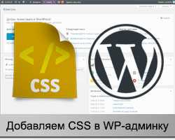 Как подключить CSS стили через настройку темы в WordPress