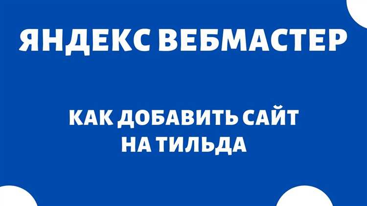 Как анализировать статистику посещаемости через Яндекс Вебмастер на Tilda