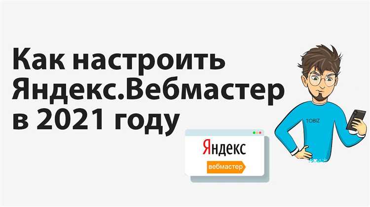 Использование HTML-кода для подтверждения в Яндекс Вебмастере через Tilda