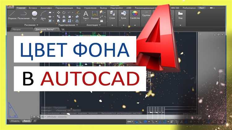 Как вернуть стандартные настройки фона в AutoCAD