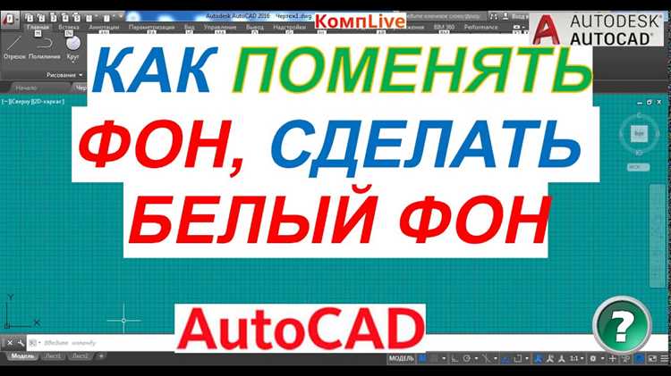 Как добавить изображение в качестве фона в AutoCAD