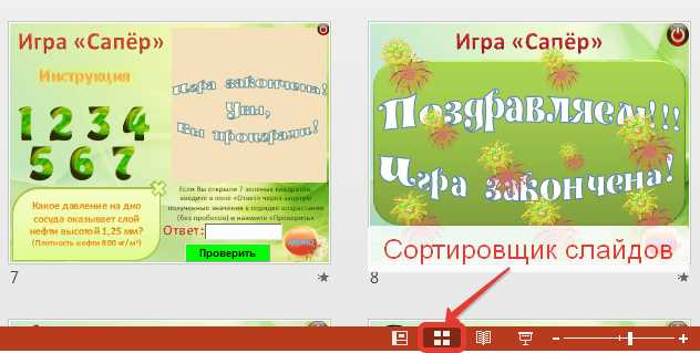 Перемещение слайдов с использованием панели сортировки слайдов