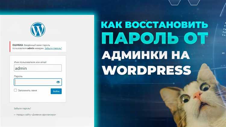 Как поменять пароль админки wordpress