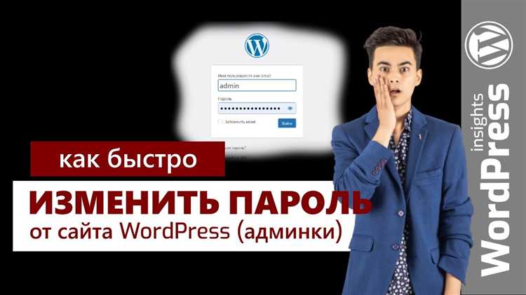 Изменение пароля через панель администратора WordPress