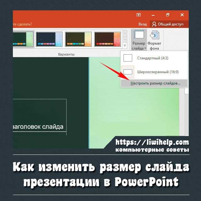 Как поменять разрешение слайда в powerpoint 2007
