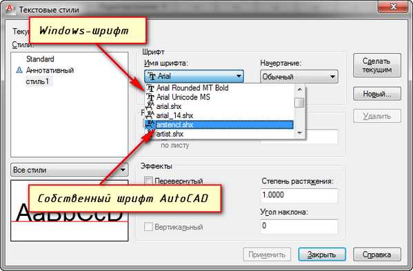 Как поменять шрифт в autocad