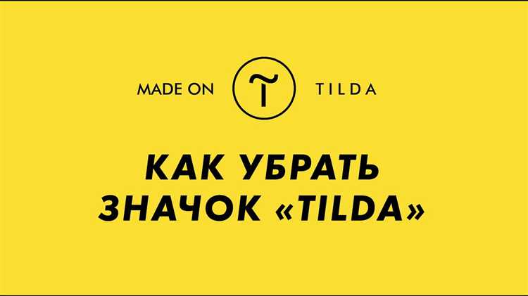 Как попасть в подборку made on tilda