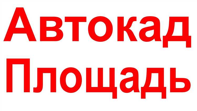 Как использовать команду AREA для расчета площади объекта
