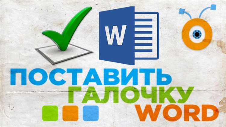 Как вставить галочку в форму или фигуру