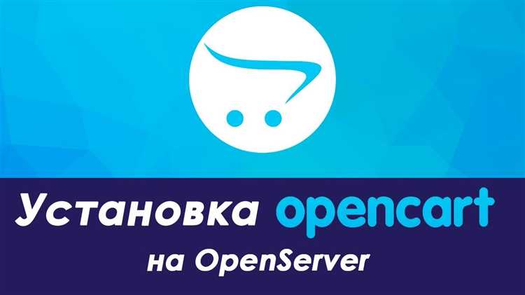 Подготовка к установке: Скачивание OpenServer и OpenCart