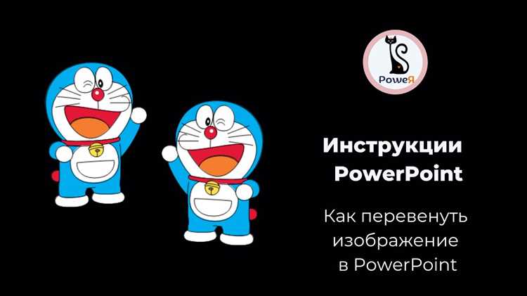Как повернуть линейку в powerpoint