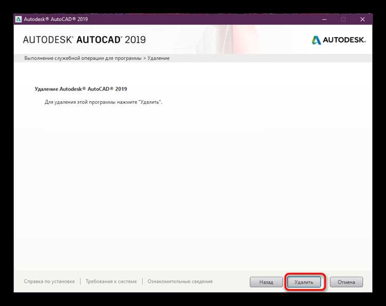 Как проверить, что AutoCAD 2019 полностью удалён с системы