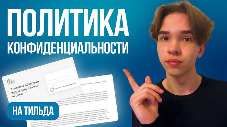 Как настроить открытие политики конфиденциальности в новом окне