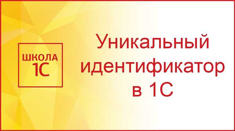 Реализация алгоритма генерации уникального идентификатора на языке 1С