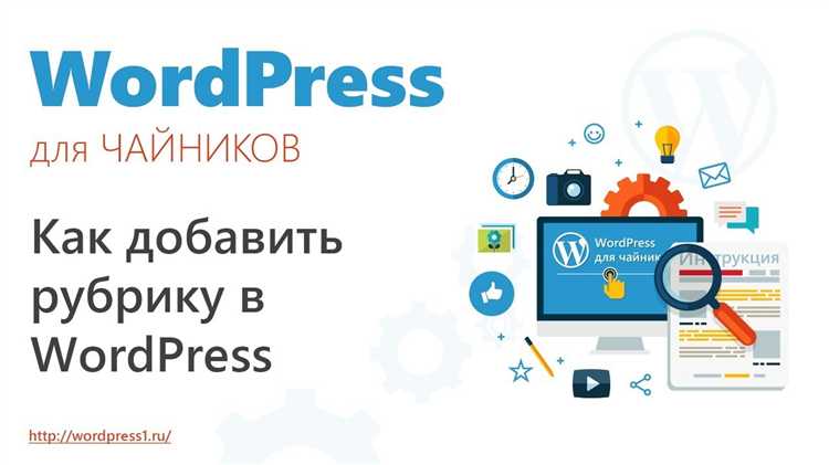 Как привязать рубрику к странице в wordpress
