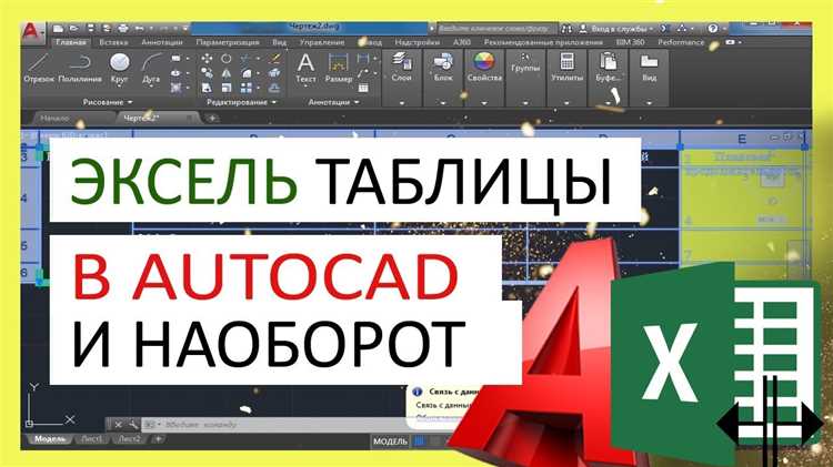 Как вставить таблицу Excel в AutoCAD с сохранением ссылок