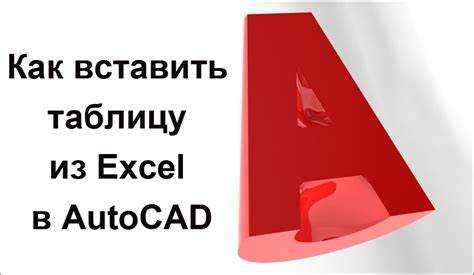 Форматирование вставленной таблицы Excel в AutoCAD