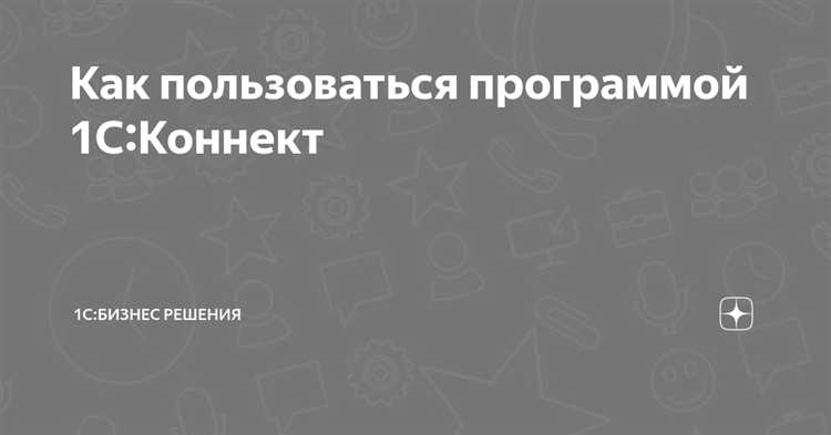Как интегрировать 1С Коннект с мобильными приложениями для бизнеса