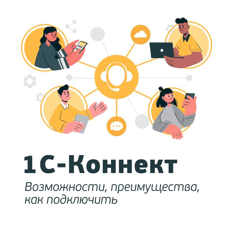 Реализация обмена данными через 1С Коннект: пошаговая инструкция