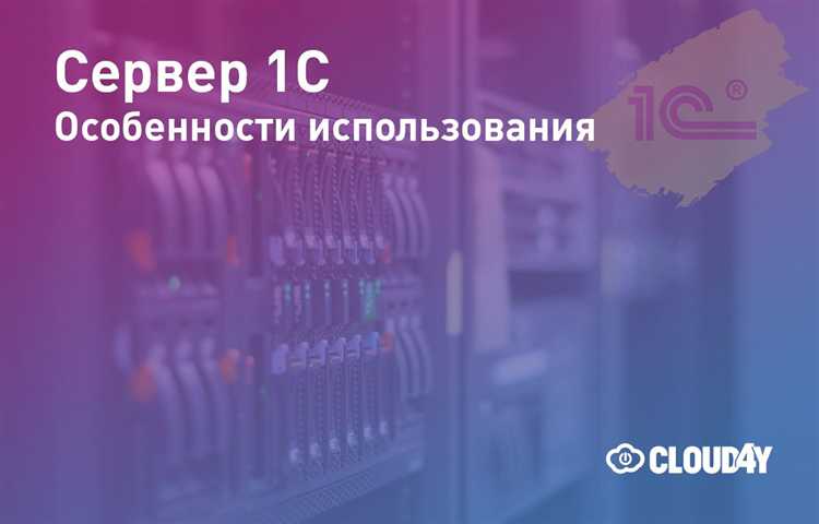 Как организовать удаленный доступ к 1С через хостинг