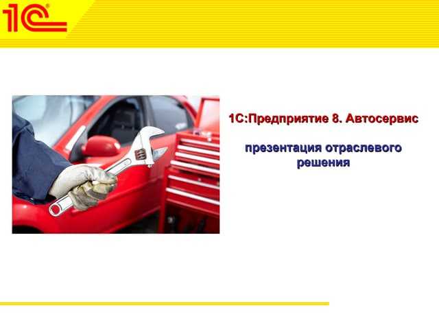 Как работать в 1с автосервис