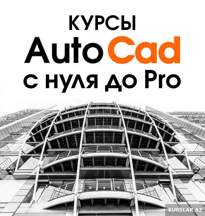 Работа в AutoCAD с нуля: пошаговое руководство