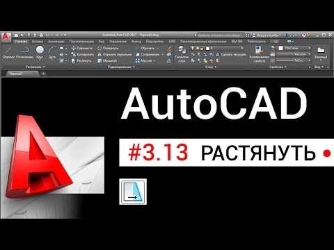 Как растянуть объект в автокаде