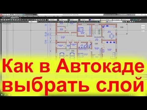 Как снять блокировку слоя с помощью скриптов и LISP